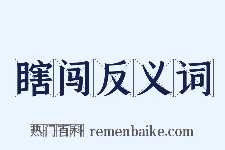 瞎闯反义词是什么意思的图片